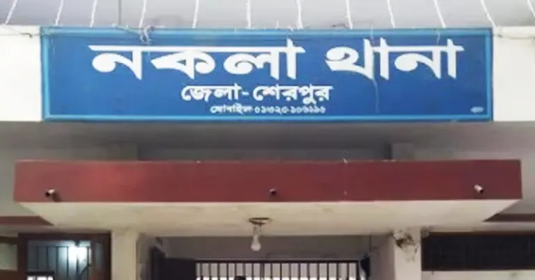 শেরপুরের নকলা থানা